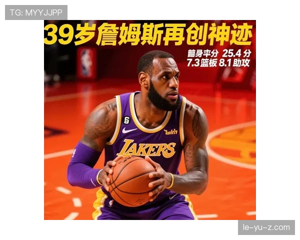詹姆斯助攻数再创新高，彰显卓越领导力与团队精神
